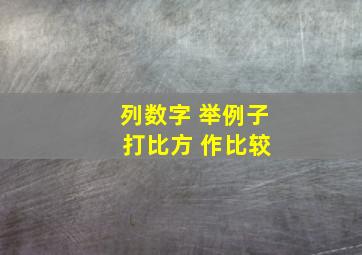 列数字 举例子 打比方 作比较